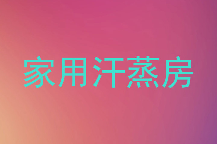 家用汗蒸房