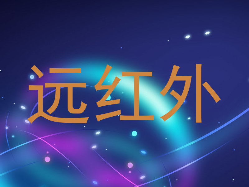 远红外