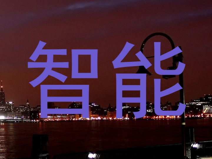 智能