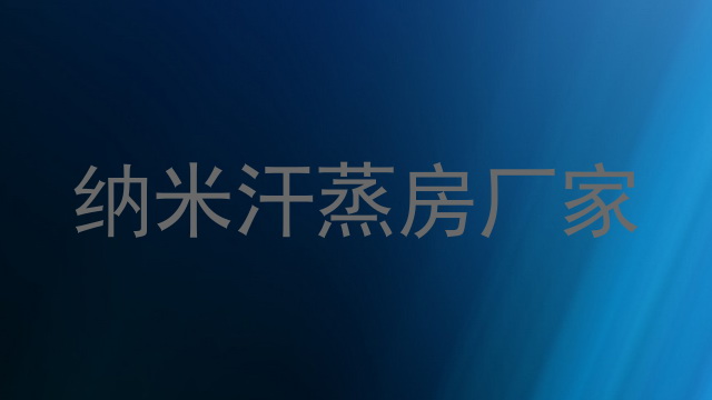 纳米汗蒸房厂家