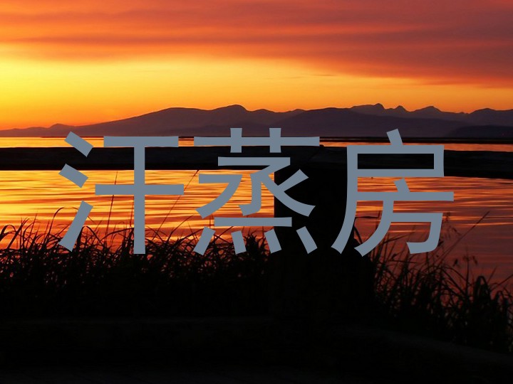 汗蒸房
