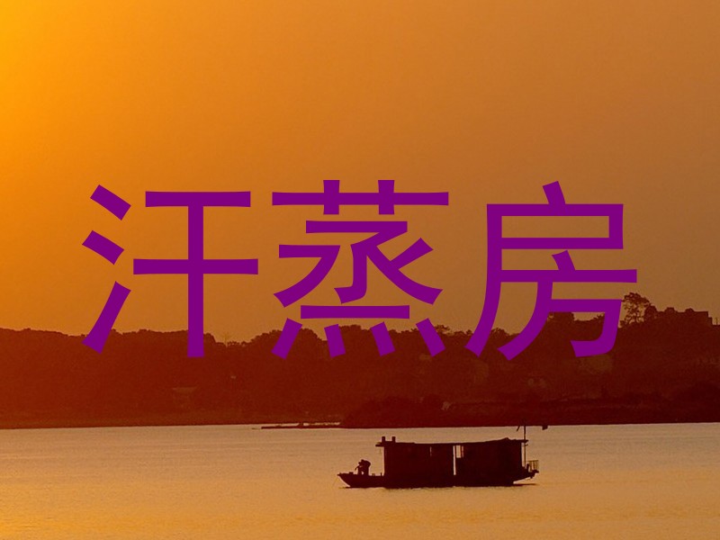 汗蒸房