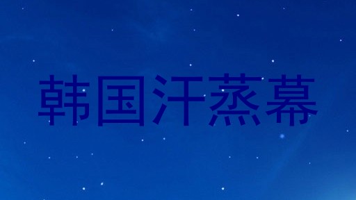 韩国汗蒸幕