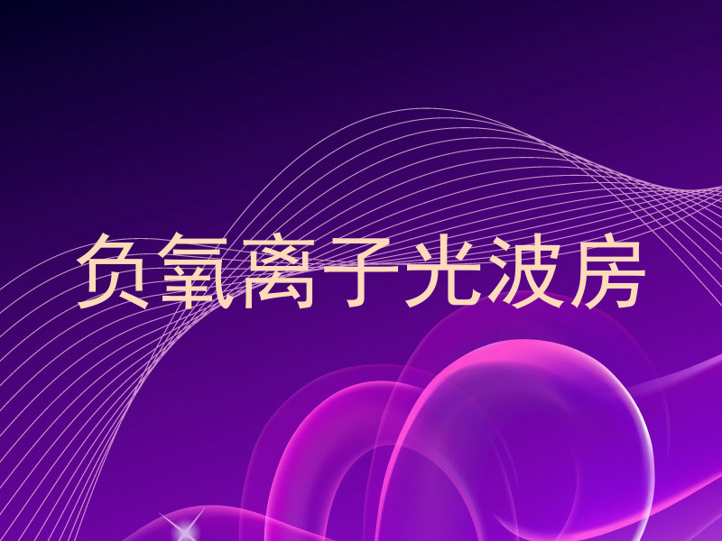 负氧离子光波房