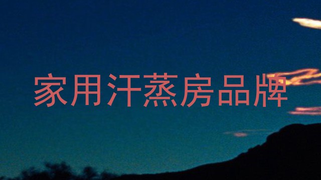 家用汗蒸房品牌