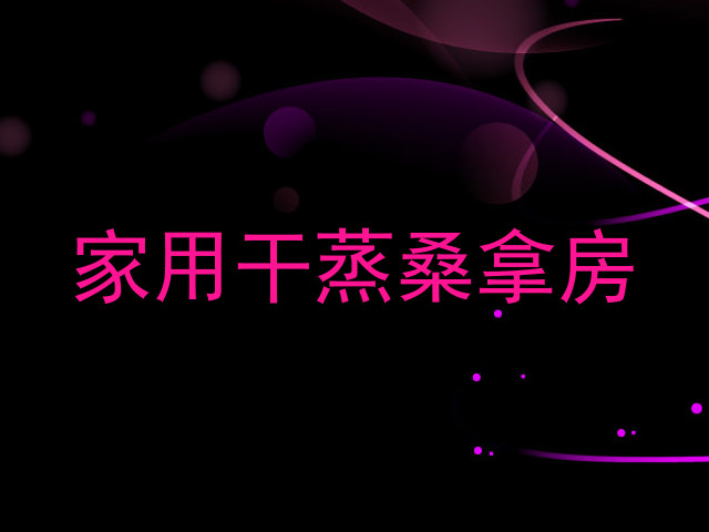 家用干蒸桑拿房