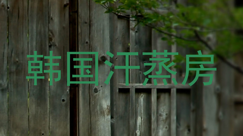 韩国汗蒸房