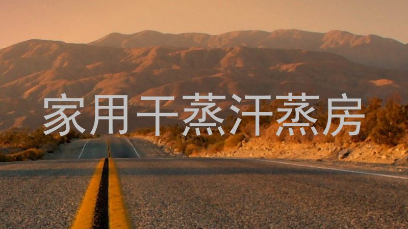 家用干蒸汗蒸房