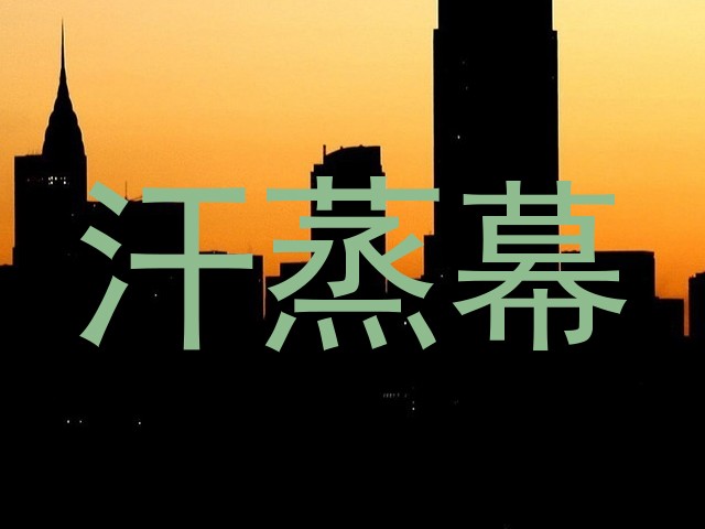 汗蒸幕