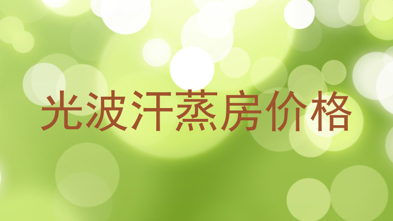 光波汗蒸房价格