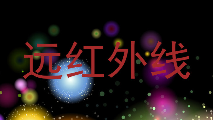 远红外线