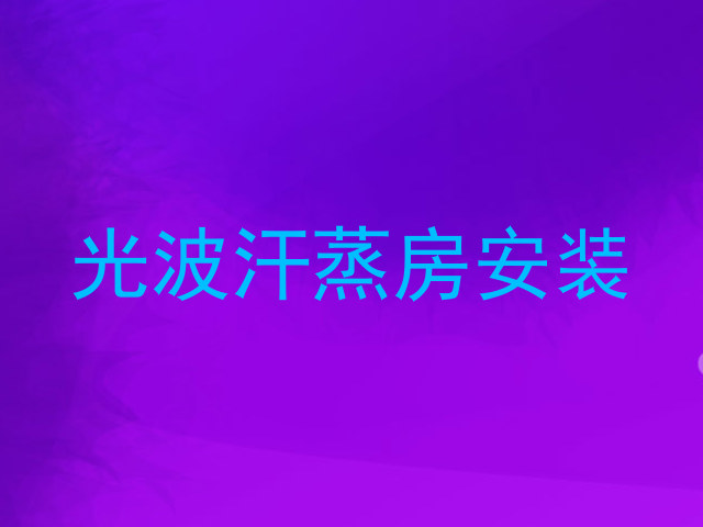 光波汗蒸房安装