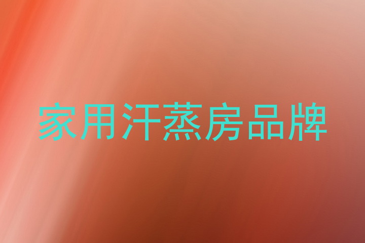 家用汗蒸房品牌