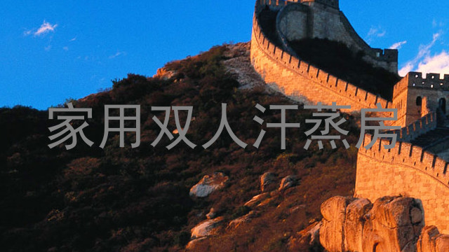 家用双人汗蒸房