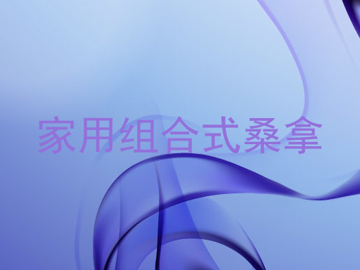 家用组合式桑拿