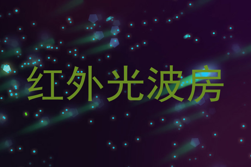 红外光波房