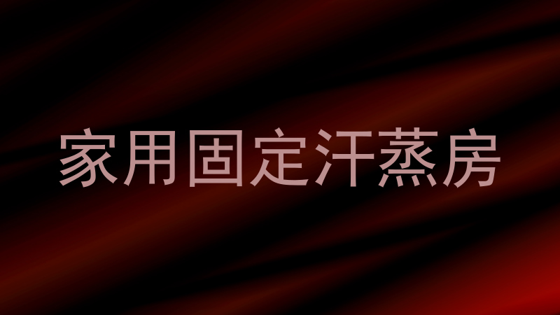 家用固定汗蒸房