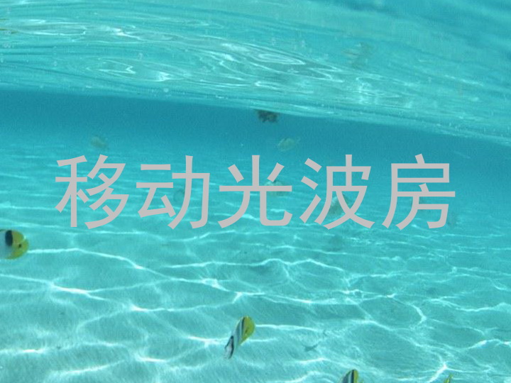 移动光波房