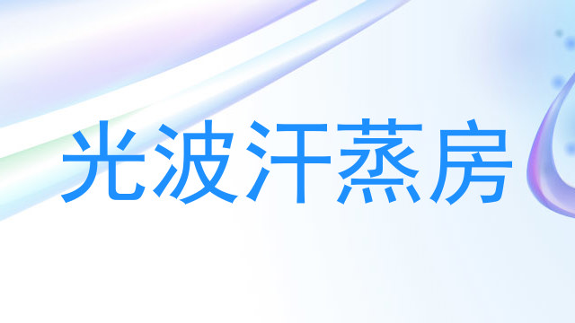 光波汗蒸房