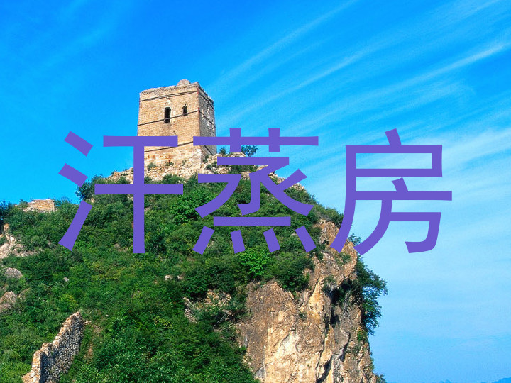 汗蒸房
