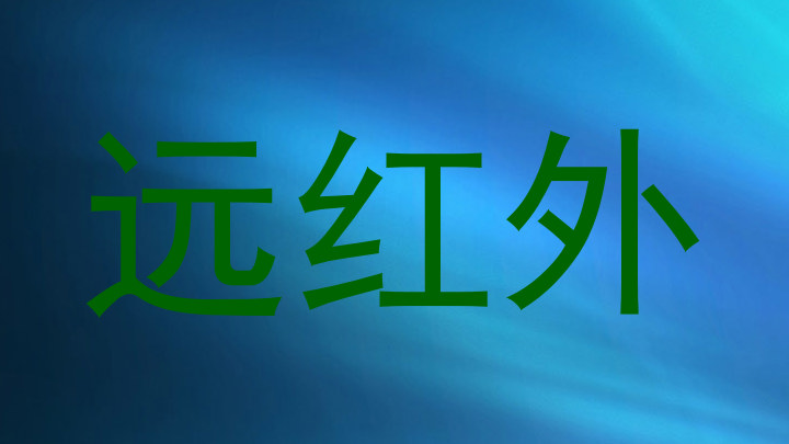 远红外