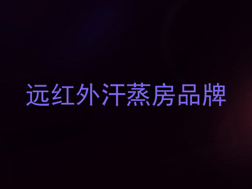 远红外汗蒸房品牌