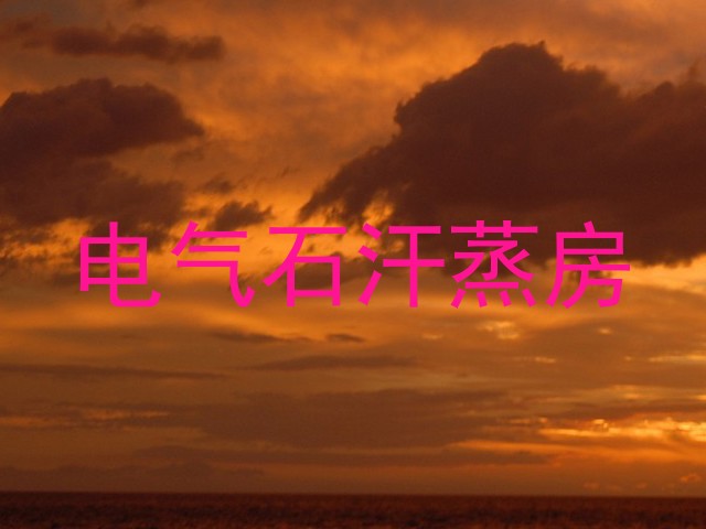 电气石汗蒸房