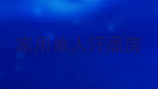 家用单人汗蒸房