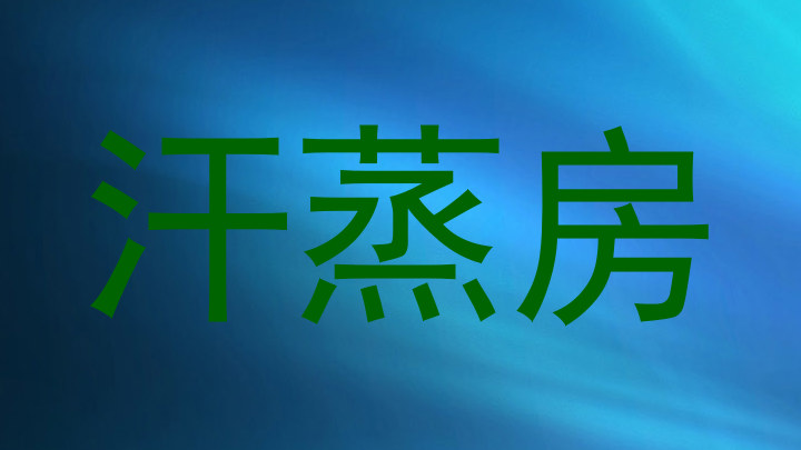 汗蒸房