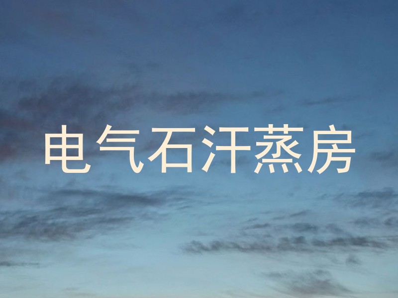 电气石汗蒸房