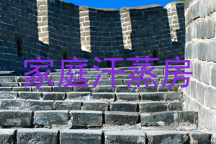 家庭汗蒸房