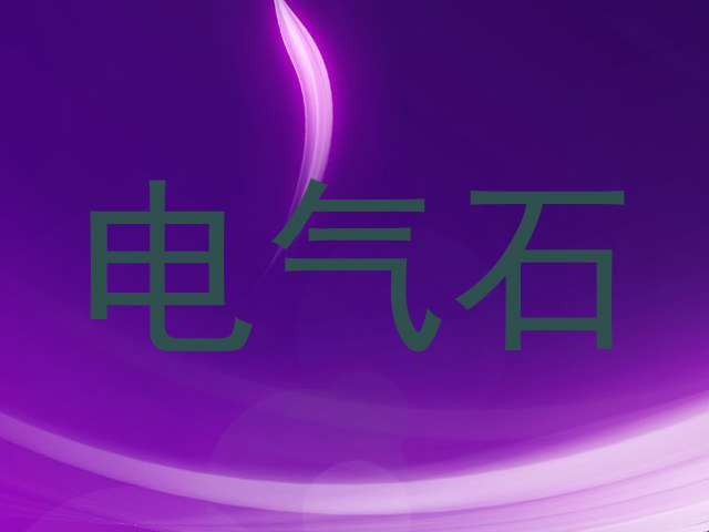 电气石