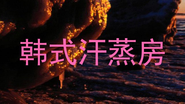 韩式汗蒸房
