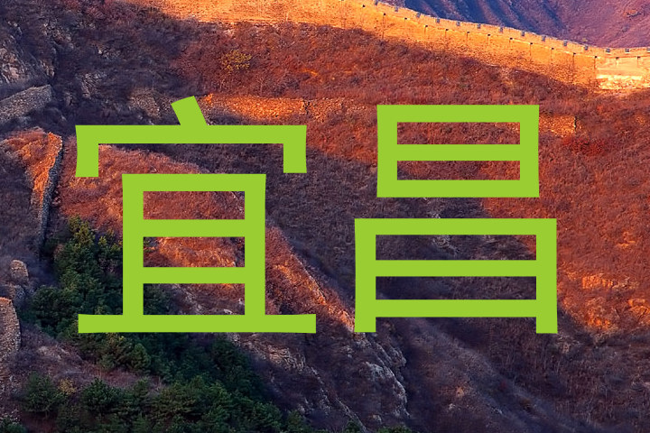 宜昌