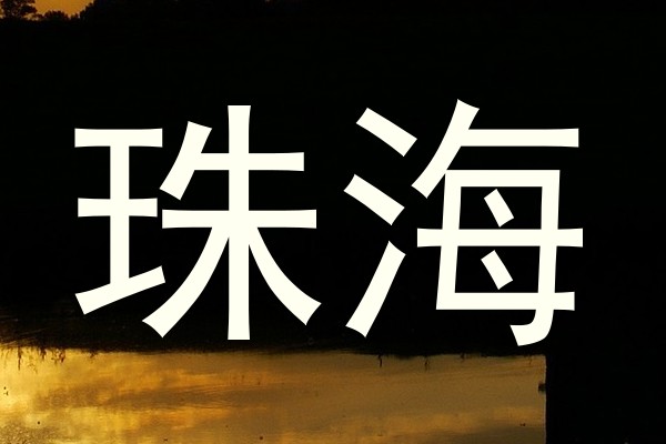 珠海