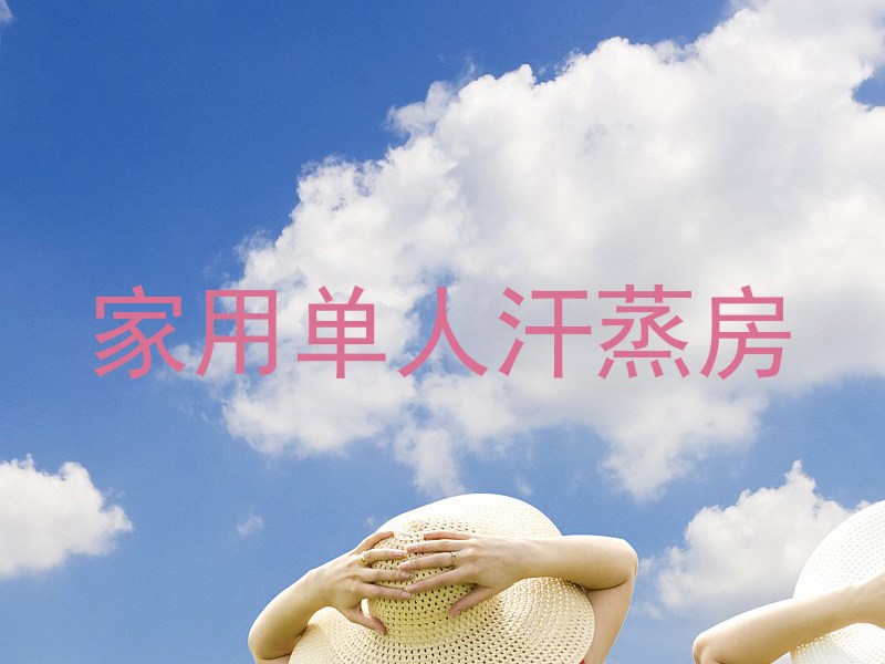 家用单人汗蒸房