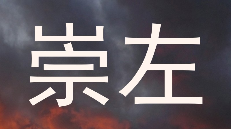 崇左