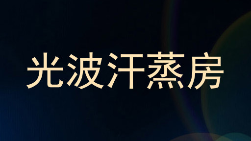 光波汗蒸房