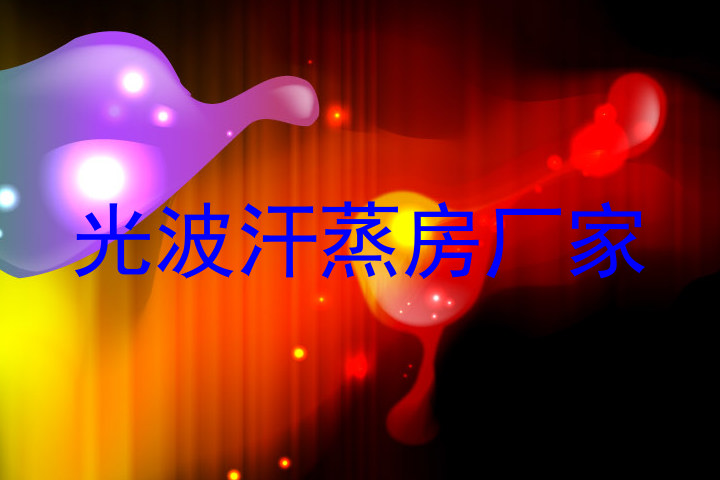 光波汗蒸房厂家