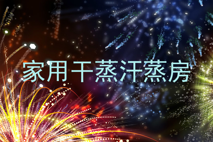 家用干蒸汗蒸房