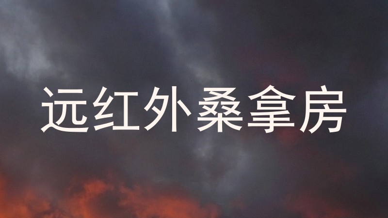 远红外桑拿房
