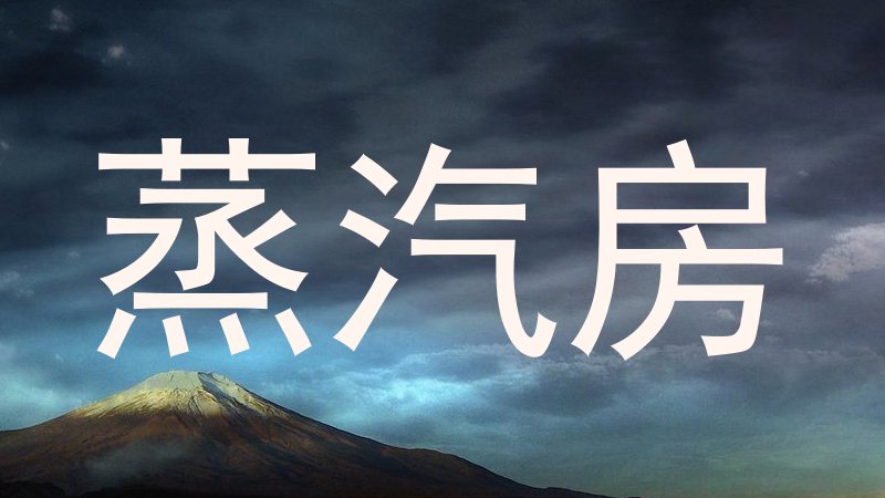 蒸汽房