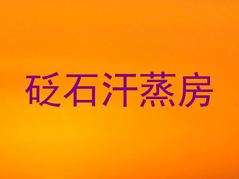 砭石汗蒸房