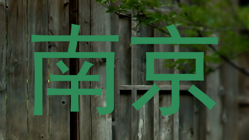 南京