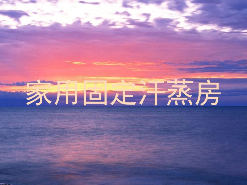 家用固定汗蒸房