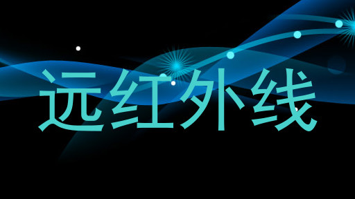 远红外线