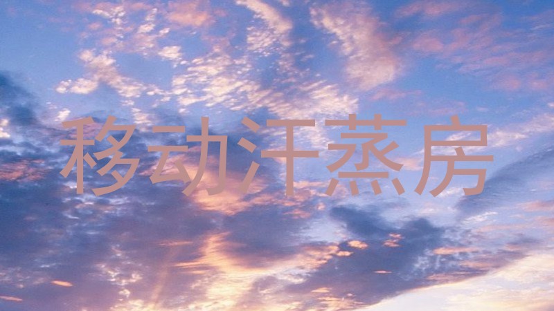 移动汗蒸房