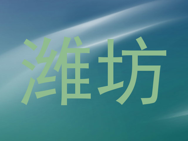 潍坊