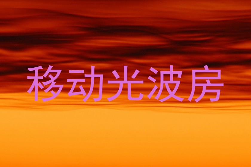 移动光波房