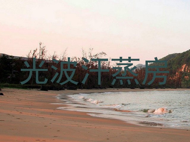 光波汗蒸房